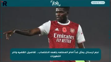 نجم أرسنال يمثل غداً أمام المحكمة بتهمة الاغتصاب.. تفاصيل القضية وآخر التطورات